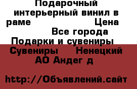 Подарочный интерьерный винил в раме ( gold vinil ) › Цена ­ 8 000 - Все города Подарки и сувениры » Сувениры   . Ненецкий АО,Андег д.